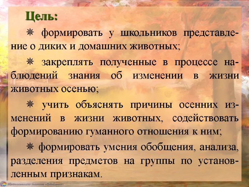 Цель:  ✵ формировать у школьников представле-ние о диких и домашних животных; ✵ закреплять